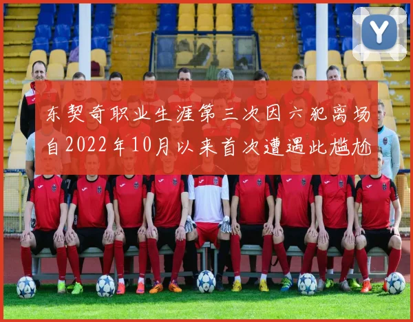 东契奇职业生涯第三次因六犯离场自2022年10月以来首次遭遇此尴尬局面