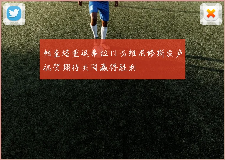 帕奎塔重返弗拉门戈维尼修斯发声祝贺期待共同赢得胜利