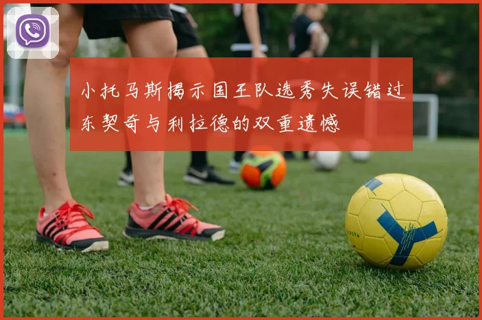 小托马斯揭示国王队选秀失误错过东契奇与利拉德的双重遗憾