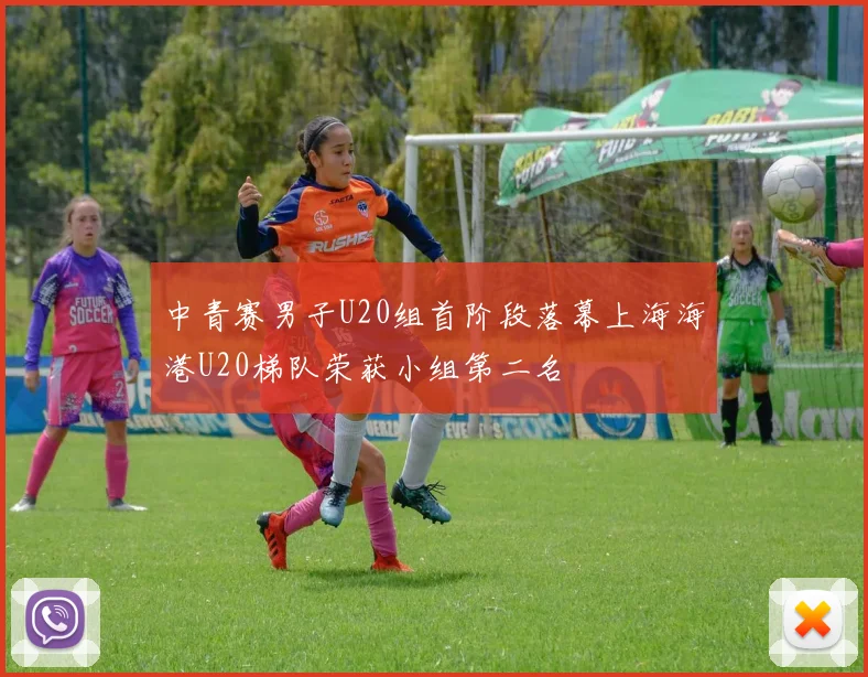 中青赛男子U20组首阶段落幕上海海港U20梯队荣获小组第二名