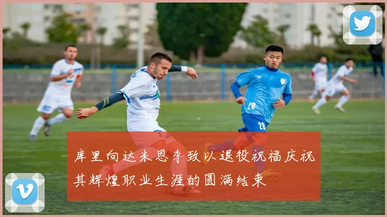 库里向达米恩李致以退役祝福庆祝其辉煌职业生涯的圆满结束