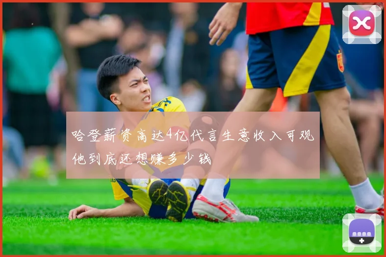 哈登薪资高达4亿代言生意收入可观他到底还想赚多少钱