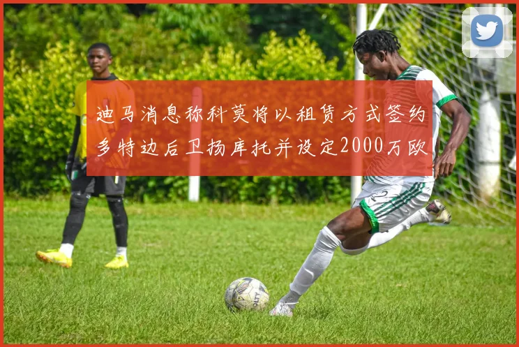 迪马消息称科莫将以租赁方式签约多特边后卫扬库托并设定2000万欧买断选项